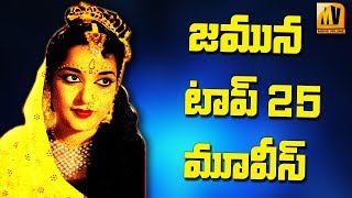 Telugu Actress JAMUNA Top 25 Movies II తెలుగు న‌టి జ‌మున టాప్ 25 మూవీస్ II [upl. by Ettennaej872]