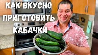 Шикарный и Вкусный Рецепт из Кабачков от которого будете в восторге Самое Вкусное Блюдо из Кабачков [upl. by Bernelle]