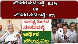 7th pay comission latest updates in karnataka 18082024 latest news  7th pay news in karnataka [upl. by Inus]