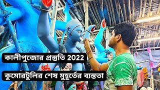 Kumartuli Kali Thakur 2022  Kumartuli Kali Puja Prastuti 2022 [upl. by Ijies]