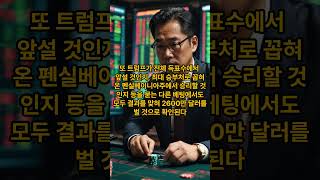 트럼프 덕에 672억 벌었다…잭팟 터진 익명의 도박사 정체 [upl. by Islehc]