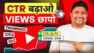 CTR बढ़ाने का ये Secret आपको कोई नहीं बताएगा  How to Increase CTR on YouTube  Click Through Rate [upl. by Eenattirb150]