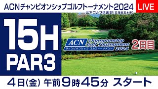 【１５番Hライブ中継】ACNチャンピオンシップゴルフトーナメント～２nd Round～ [upl. by Gabi173]