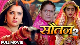 सौतन  Sautan  Amrapali DubeyKajal Raghwani  khesarilalyadav  New Bhojpuri Movie 2024 [upl. by Tamanaha]