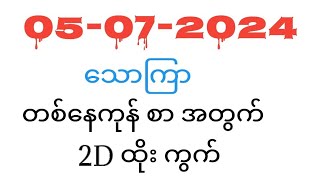 🔴Live 2d Myanmar2d3d Myanmar2Dတွက်နည််  2d3d 05072024 သောကြာ 430PM 2dlive2d3dkaka3dthai [upl. by Werbel903]