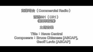 完整版 商業電台雷霆881《新聞報道》主題音樂  News Central [upl. by Aeneg]