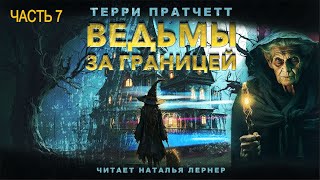 Терри Пратчетт quotВедьмы за границейquot часть 7 [upl. by Grunenwald]