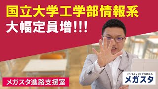 国立大学工学部情報系 大幅定員増！！！ [upl. by Ailene]