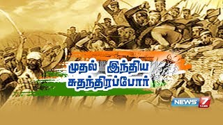 முதல் இந்திய சுதந்திரப்போரின் கதை  First Story of Indian Independence  09052018 [upl. by Annahsor]