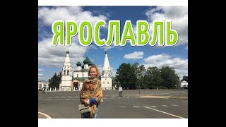 Ярославль  Столица Золотого Кольца [upl. by Kinghorn]