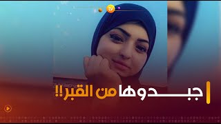 كأنك في مسلسل من نسج الخيال🤯🤯 أب يخرج ابنته من قبرها بعد 13 يوم من دفنها 😱😱 [upl. by Joshi]