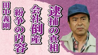 田中義剛の“逮捕”の真相…会社倒産の真意に言葉を失う…「花畑牧場」でも有名な元タレントのベトナム人との“紛争”の内容に驚きを隠せない… [upl. by Yeltihw]