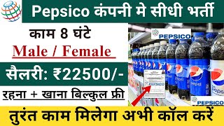 PepsiCo कंपनी में भर्ती  pepsico Company job vacancy 2024  Pepsi Factory job  StirelessZone [upl. by Adah]