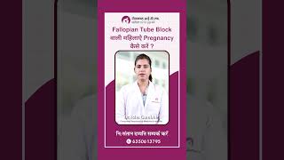 Fallopian Tube Block वाली महिलाऐ Pregnancy कैसे करें [upl. by Heinrich]