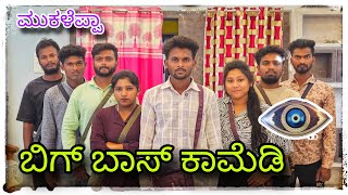 ಮುಕಳೆಪ್ಪಾ ಬಿಗ್ಗ್ ಬಾಸ್   mukaleppa bigboss  mukaleppavolg1407 [upl. by Attlee]