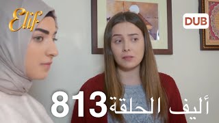 أليف الحلقة 813  دوبلاج عربي [upl. by Girhiny]