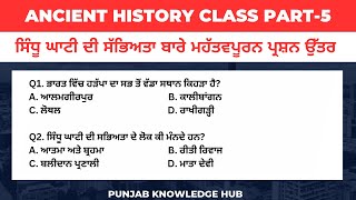 ਸਿੰਧੂ ਘਾਟੀ ਦੀ ਸੱਭਿਅਤਾ ਬਾਰੇ ਮਹੱਤਪੂਰਨ ਪ੍ਰਸ਼ਨ I Ancient History MCQs। MCQ on Indus Valley Civilization [upl. by Fanchie]