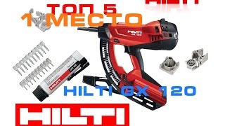 ТОП 5 1 МЕСТО HILTI GX 120 [upl. by Januisz892]