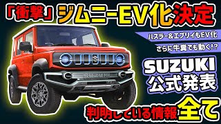 【超速報】次期型ジムニーのEV化、SUZUKIが公表【エブリイも】 [upl. by Lledra674]