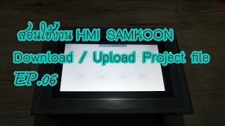 สอนใช้งาน HMI SAMKOON EP06 Download  Upload Project file [upl. by Stock624]