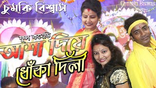 আসা দিয়ে ধোকা দিলি  asha diya dhoka delhi beimaan piya  purulia dj song asha diya dhoka delhi [upl. by Yesnek]