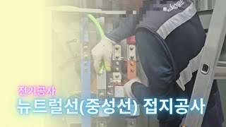 전기공사 중성선 접지설치 작업 [upl. by Hess67]