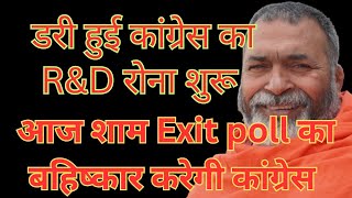 हारी हुई कांग्रेस तो अभी से रोने लगी  Exit poll Boycott babakikharikhoti बाबा रामदास [upl. by Attoynek]