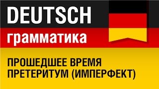 Прошедшее время претеритум имперфект Präteritum Немецкая грамматика Урок 2331 Елена Шипилова [upl. by Rein11]