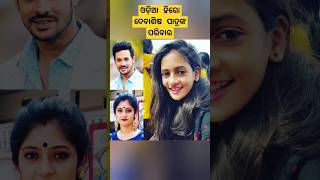 Odia hero ଦେବାଶିଷ ପାତ୍ରଙ୍କ ପରିବାର ollywood youtubeshorts [upl. by Nnybor]