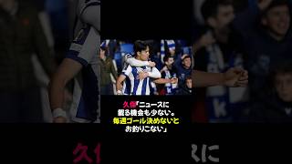 久保建英の本音炸裂！毎週ゴールしないと話題ゼロ？ 久保建英 サッカー ラリーガ [upl. by Ilram]