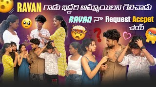 Ravan గాడు ఇద్దరి అమ్మాయిలని గెలిచాడుmrajayofficialRavan నా Request Accpet చెయ్ [upl. by Ahsinnod448]