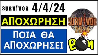 SURVIVOR 4424🌴ΑΠΟΧΩΡΗΣΗ  ΕΚΤΙΜΗΣΗ  ΠΟΙΑ ΘΑ ΑΠΟΧΩΡΗΣΕΙ [upl. by Drus]