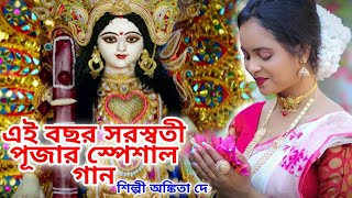 এই বছর সরস্বতী পূজার স্পেশাল গান SARASWATI PUJA SONG 2024  BENGALI SARASWATI PUJA SONG ANKITA DEY [upl. by Annawoj]