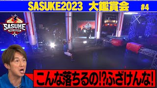 【鑑賞会Vo4】絶体絶命！サイドワインダーでの復活劇！その瞬間 日置が思ったこととは？【SASUKE2023】 [upl. by Nujra]