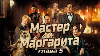 Мастер и Маргарита глава 5 Булгаков МА аудиокнига Foxbook [upl. by Enibas]