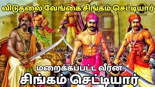 விடுதலை வேங்கை சிங்கம் செட்டியார் வரலாறு singam settiyarsethirayar [upl. by Philana]