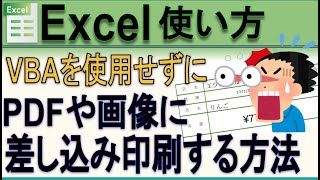 Excel PDFや画像ファイルに差し込み印刷する方法 [upl. by Hutchings]