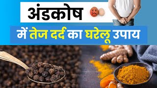 अंडकोष टेस्टिस में तेज़ दर्द  Testicular Pain Treatment Naturally [upl. by Eseenaj]