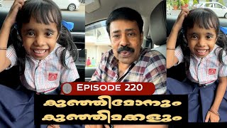 🅴︎🅿︎I🆂︎🅾︎🅳︎🅴︎220 കുഞ്ഞിമോനും കുഞ്ഞിമക്കളും kunjimonum kunjimakkalum [upl. by Reagan635]