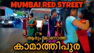 Mumbai Red Street Night Life 🔥🔥  Kamathipura Local Life [upl. by Alle971]