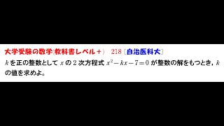 大学受験の数学 教科書レベル218 自治医科大学 [upl. by Anelram853]