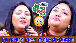 নির্বাচনে হেঁড়ে গেলো মমতাজ 😭 গাইলো কষ্টের গান  আমার ভাঙ্গা নৌকা প্রেম যমুনাই রে  Momotaj Begum [upl. by Armil586]