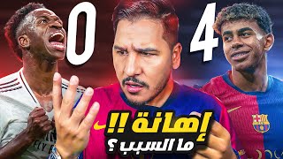 برشلونة يسحق ريال مدريد بفضيحة مدوية 😱 هل حسم الدوري؟ 💀 [upl. by Nyar]