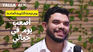 يوم نتيجة الثانوية العامة 😅❤ أصعب يوم في حياتي [upl. by Ahsieka]