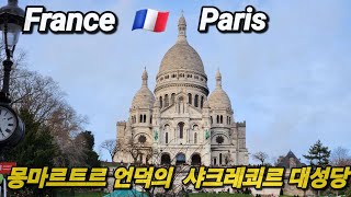 프랑스 🇫🇷 파리의 전경을 즐길 수 있는 몽마르트르 언덕의 샤크레쾨르 대성당 [upl. by Nevarc]