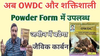 OWDC अब अधिक शक्तिशाली पाउडर फॉर्म में उपलब्ध owdc powerful available [upl. by Nnair]