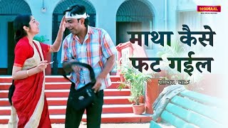 Matha Kaise Phat Gayil  Jeevan Chakra  Part 9  Ashish Vidyarthi  Bhojpuri Movie Scene [upl. by Ahsino]