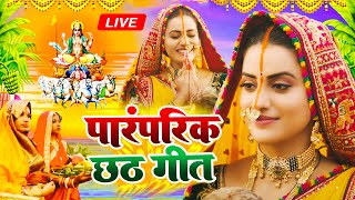 LIVE  पारम्परिक छठ पूजा गीत 2024  Chhath Geet 2024  Chhath Puja Ke Gana Chhath Puja Song [upl. by Charlton]