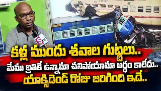 Coromandel Express Passengers about Odisha Train Accident  SumanTV Telugu [upl. by Hilde702]