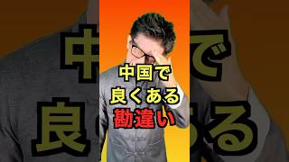 中国でよく発生する勘違い？知らないと恥ずかしい思いをするよ！ [upl. by Massimiliano88]